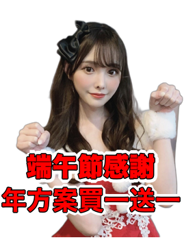 年方案買一送一