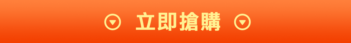 中秋節下殺~買1送1