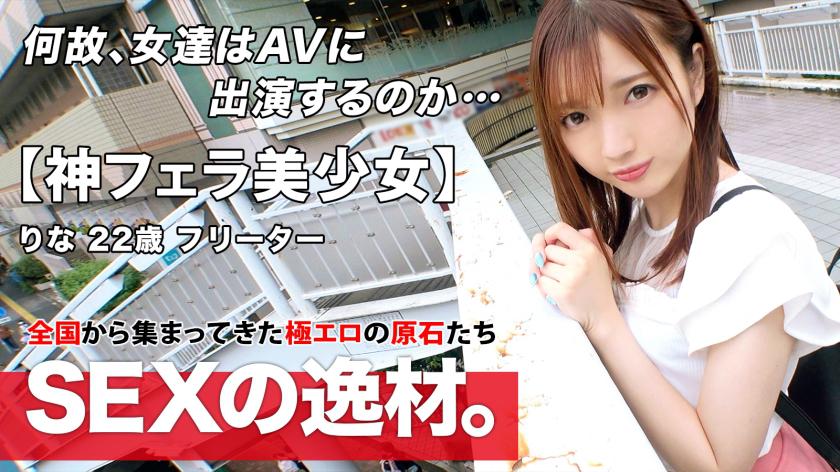 【超可愛すぎる】【彼氏募集】りなちゃん参上!彼氏に浮気されて別れたばっかり(泣)私から離れないセックステクニックを学びに来ました!?男の人は胃袋とチ●ポさえ押さえていればOKでしょw【神フェラ】あなたの心を自慢のフェラで鷲づかみwあなたのもうチ●ポはトロトロ♪甘くて濃厚濃密な口捌きを見逃すな!!