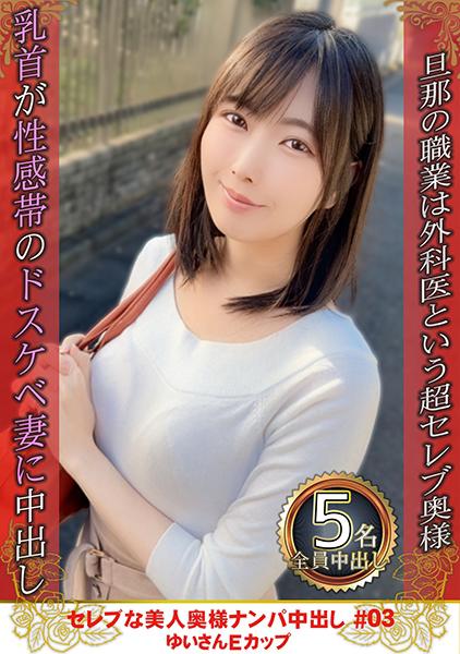 274DHT-0780 セレブな美人奥様ナンパ中出し #03 ゆいさん Eカップ