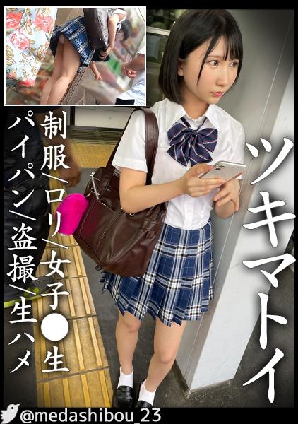 【まだまだ未成熟な10代の制服美少女を好き放題ヤル】彼氏とのデートに夢中でパンチラしまくる少女を自宅まで尾行。無防備に晒されるつるぺたボディを堪能後、眠剤を嗅がせて好き放題やらせてもらいました！睡眠姦にて最後は中出しでシメ。【日常盗撮/スカート内盗撮/睡眠姦】