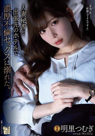 與人妻秘書在出差處賓館沉溺於濃厚不倫性愛。 明里紬