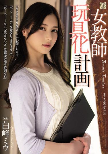 女教師玩具化計画 白峰ミウ