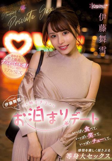 伊藤舞雪と熱すぎるお泊まりデート いっぱい食べて、いっぱい笑って、いっぱいチューして感情を激しく揺さぶる等身大セックス