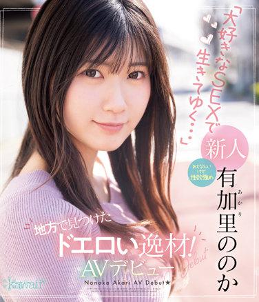 地方で見つけたドエロい逸材！おとなしいけど性欲強め「大好きなSEXで生きてゆく…」有加里ののかAVデビュー （ブルーレイディスク）