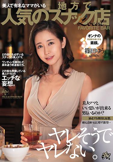 酒吧巨乳肥臀美艷老闆娘篠田優後入奶炮內射服務 篠田優