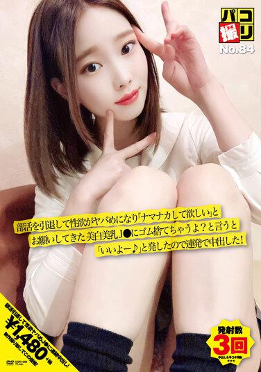 DORI-084 パコ撮りNo.84 部活を引退して性欲がヤバめになり「ナマナカして欲しい」とお願いしてきた美白美乳J●にゴム捨てちゃうよ？と言うと「いいよー♪」と発したので連発で中出した！