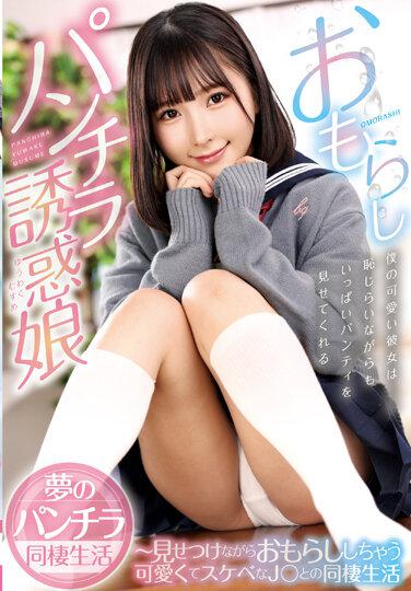 FGAN-088 おもらしパンチラ誘惑娘～見せつけながらおもらししちゃう可愛くてスケベなJ○との同棲生活 由良かな