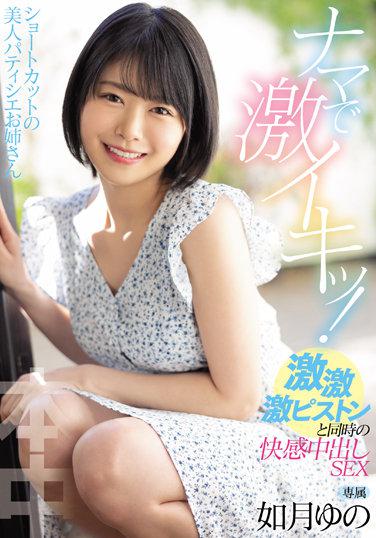 ショートカットの美人パティシエお姉さん ナマで激イキッ！激・激・激ピストンと同時の快感中出しSEX 如月ゆの