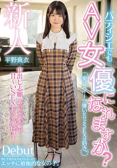 HMN-382 新人 パティシエでもAV女優になれますか？実はスイーツ嫌いだけどSEXは好き。中出し志願のめっちゃ素人娘が甘～いSEXしたくてデビュー 平野真衣