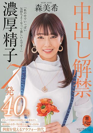 “我想要被瘋狂插入…”內射解禁 濃厚精液7發 森美希 40歲