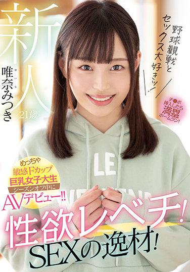 新人 21歳 野球観戦とセックス大好きッ！性欲レベチ！SEXの逸材！めっちゃ敏感Fカップ巨乳女子大生 シーズンオフ中にAVデビュー！！ 唯奈みつき 生写真3枚付き