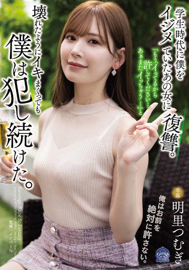 学生時代に僕をイジメていたあの女に復讐。「もう、イってるから許してください…あぁまたイっちゃう…」と壊れたようにイキまくっても僕は犯し続けた。 明里つむぎ