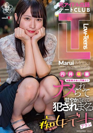 前偶像在籍約會CLUB『Low-Teens』直到門禁為止，被制服美少女看不起寵壞她被狂欺負的痴女約會方案 円井萌華