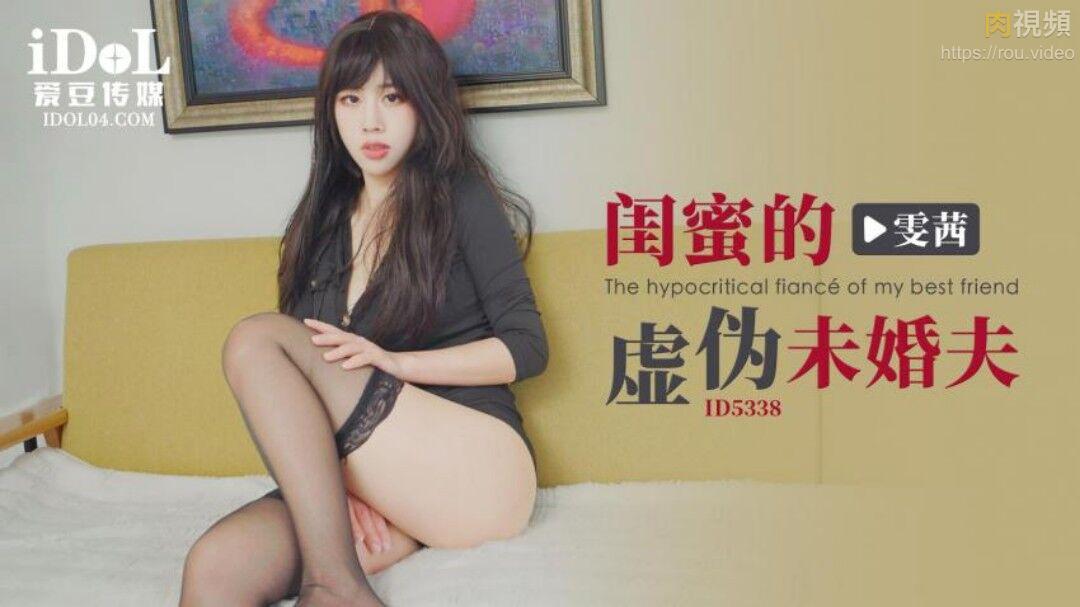 CUS-1875 閨蜜的虛偽未婚夫