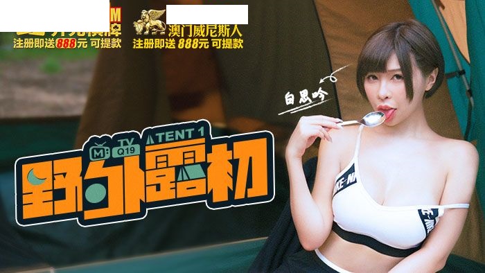 MTVQ19 野外露初 Tent1